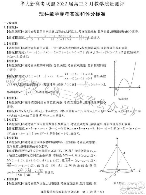 华大新高考联盟2022届高三3月教学质量测评全国卷理科数学试题及答案