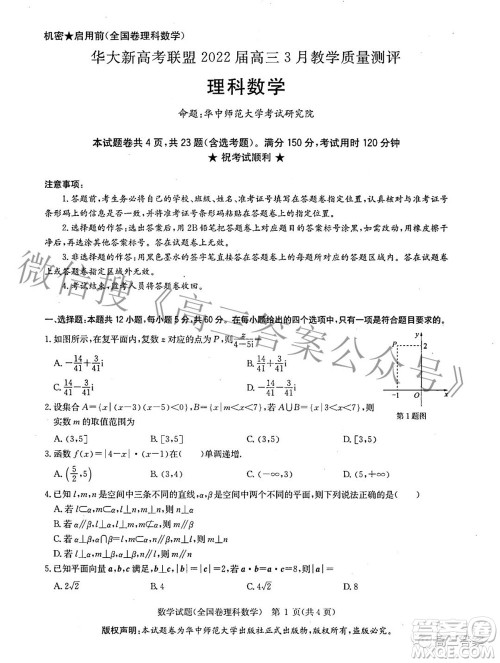 华大新高考联盟2022届高三3月教学质量测评全国卷理科数学试题及答案