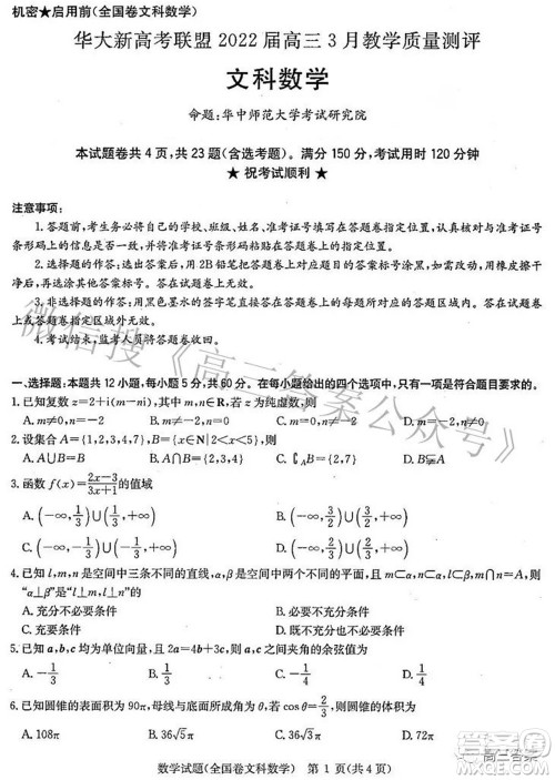 华大新高考联盟2022届高三3月教学质量测评全国卷文科数学试题及答案