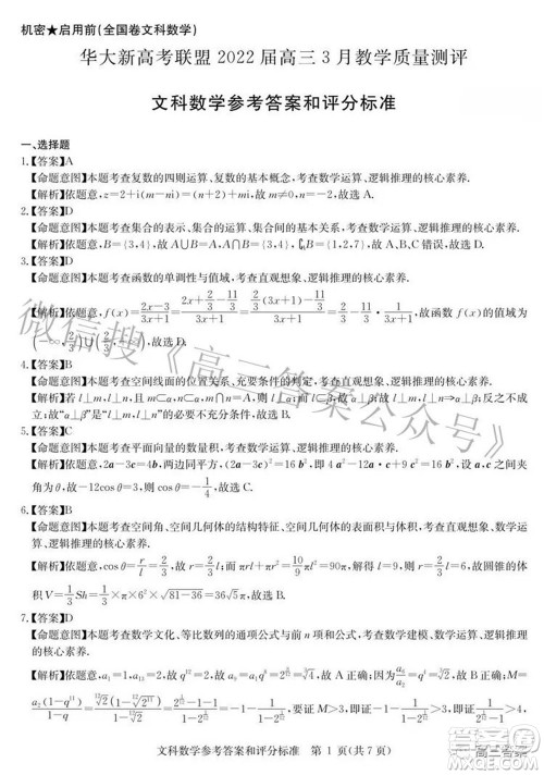 华大新高考联盟2022届高三3月教学质量测评全国卷文科数学试题及答案