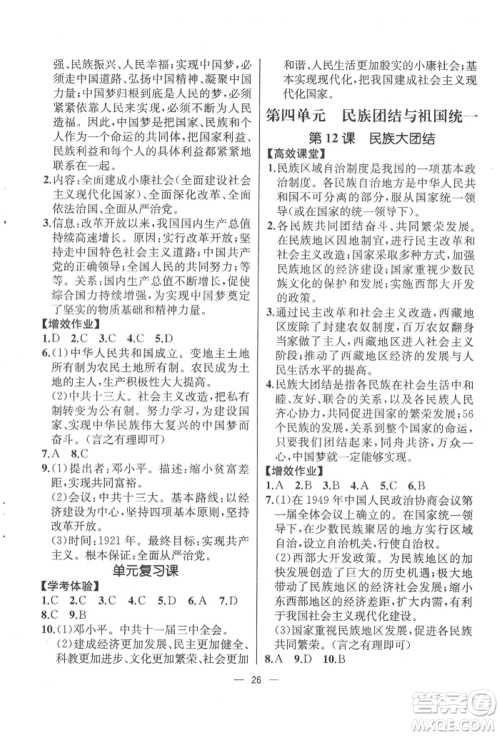 人民教育出版社2022同步解析与测评八年级下册中国历史人教版云南专版参考答案