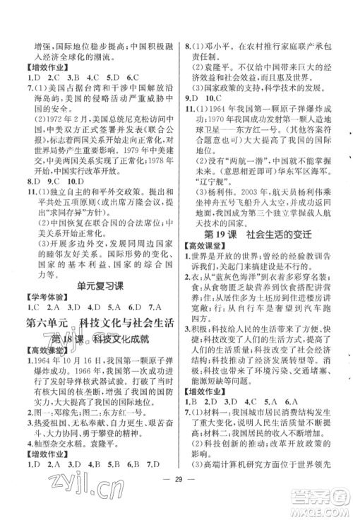 人民教育出版社2022同步解析与测评八年级下册中国历史人教版云南专版参考答案