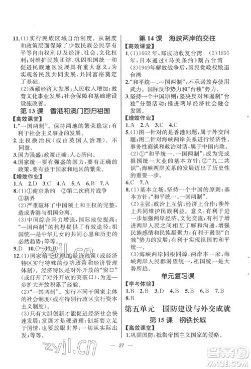 人民教育出版社2022同步解析与测评八年级下册中国历史人教版云南专版参考答案