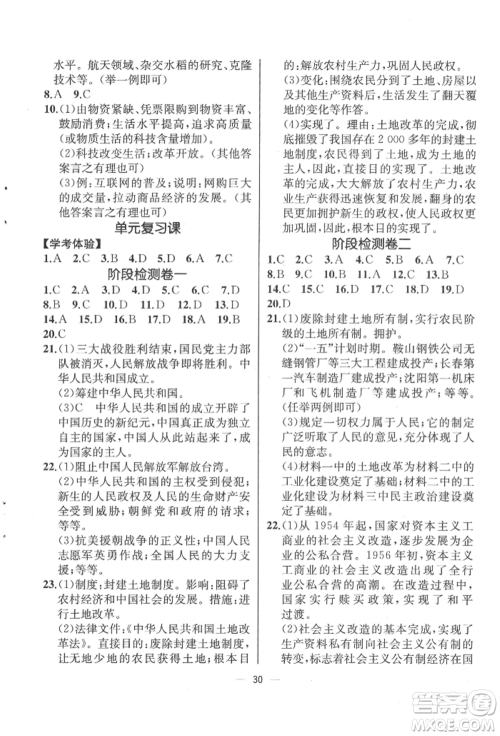 人民教育出版社2022同步解析与测评八年级下册中国历史人教版云南专版参考答案