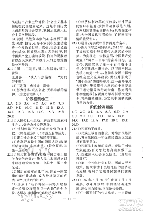 人民教育出版社2022同步解析与测评八年级下册中国历史人教版云南专版参考答案