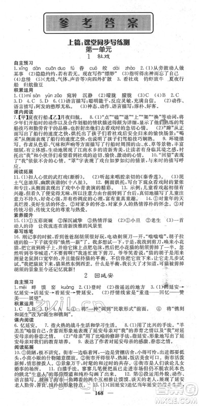 四川大学出版社2022名校课堂内外八年级语文下册RJ人教版云南专版答案