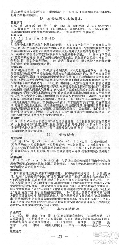 四川大学出版社2022名校课堂内外八年级语文下册RJ人教版云南专版答案