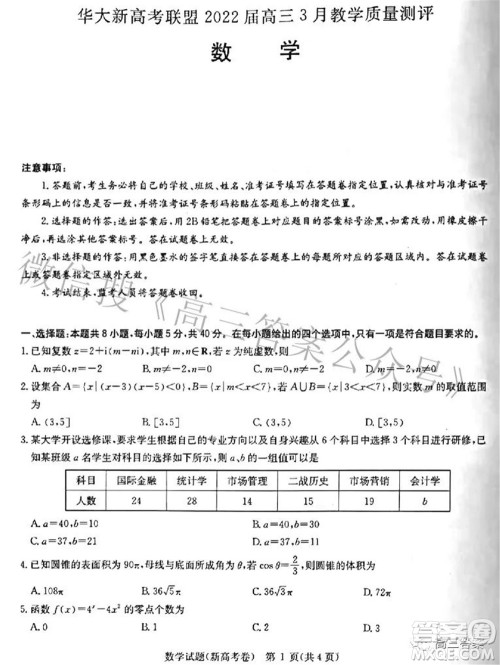 华大新高考联盟2022届高三3月教学质量测评新高考数学试题及答案