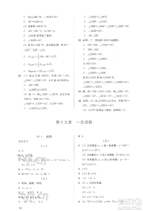 人民教育出版社2022同步解析与测评八年级下册数学人教版参考答案