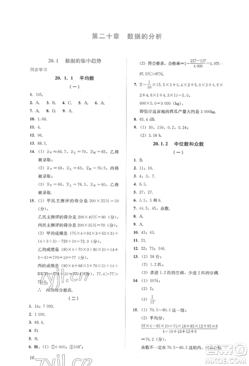 人民教育出版社2022同步解析与测评八年级下册数学人教版参考答案