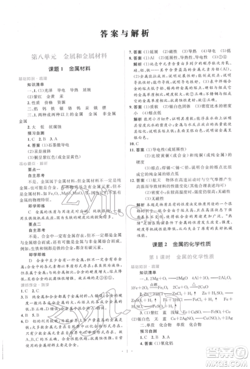 人民教育出版社2022同步解析与测评学考练九年级下册化学人教版参考答案