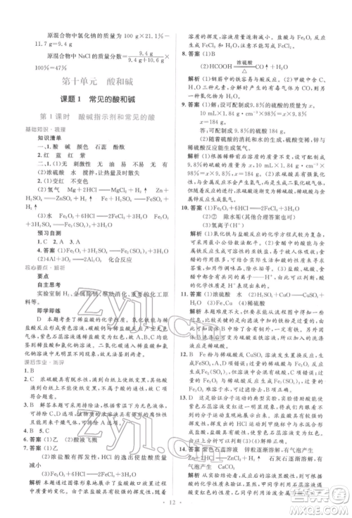 人民教育出版社2022同步解析与测评学考练九年级下册化学人教版参考答案