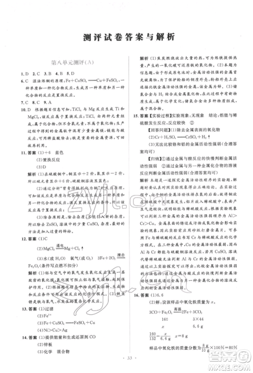 人民教育出版社2022同步解析与测评学考练九年级下册化学人教版参考答案