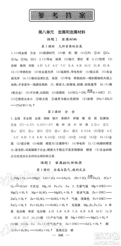 四川大学出版社2022名校课堂内外九年级化学下册RJ人教版答案