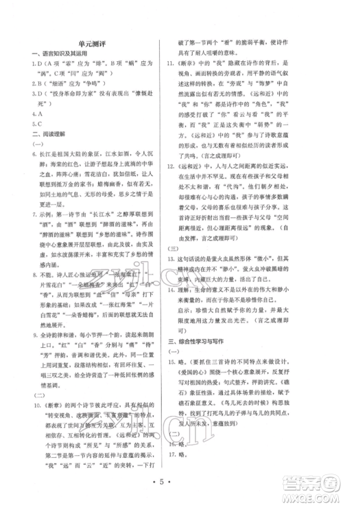 人民教育出版社2022同步解析与测评九年级下册语文人教版参考答案