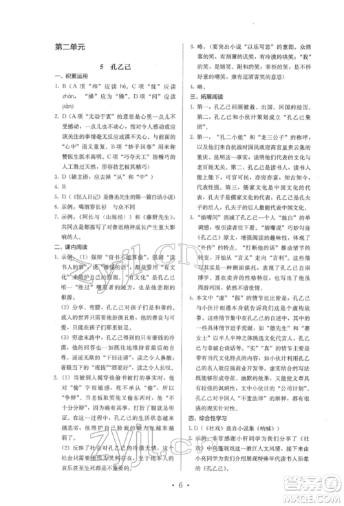 人民教育出版社2022同步解析与测评九年级下册语文人教版参考答案