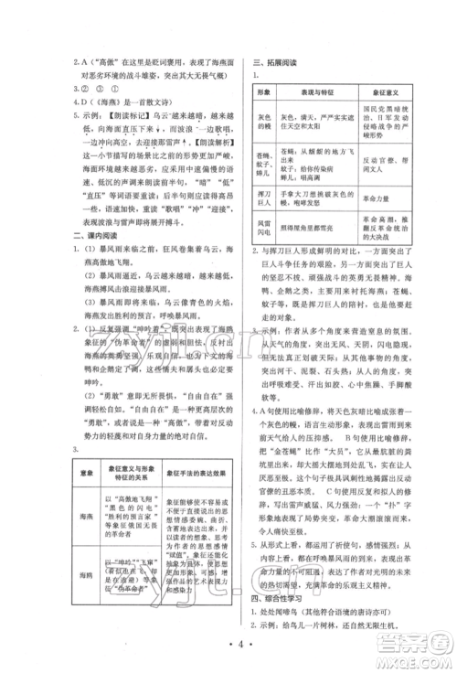 人民教育出版社2022同步解析与测评九年级下册语文人教版参考答案