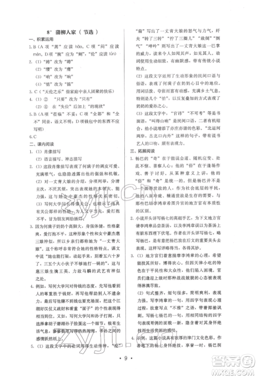 人民教育出版社2022同步解析与测评九年级下册语文人教版参考答案