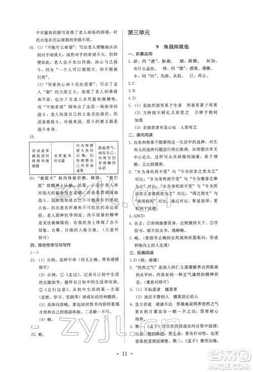 人民教育出版社2022同步解析与测评九年级下册语文人教版参考答案