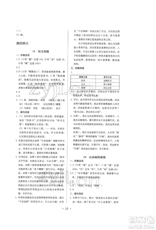 人民教育出版社2022同步解析与测评九年级下册语文人教版参考答案