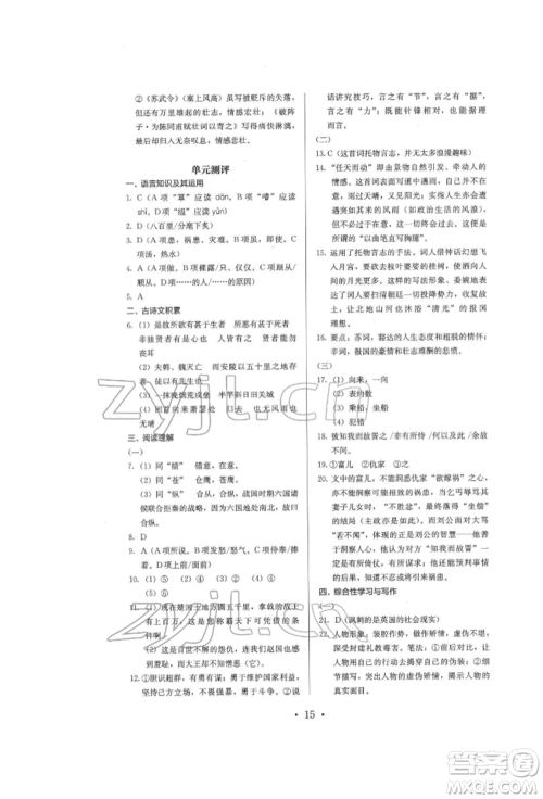 人民教育出版社2022同步解析与测评九年级下册语文人教版参考答案