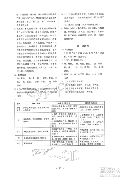 人民教育出版社2022同步解析与测评九年级下册语文人教版参考答案