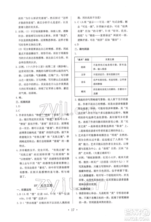 人民教育出版社2022同步解析与测评九年级下册语文人教版参考答案