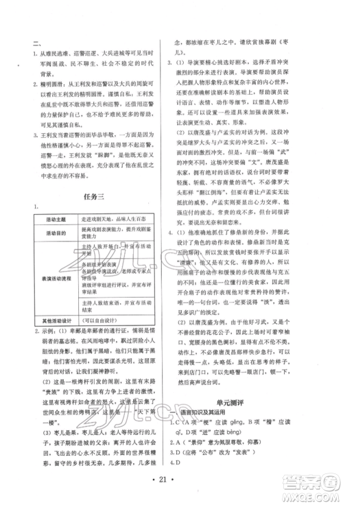 人民教育出版社2022同步解析与测评九年级下册语文人教版参考答案