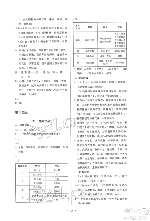 人民教育出版社2022同步解析与测评九年级下册语文人教版参考答案