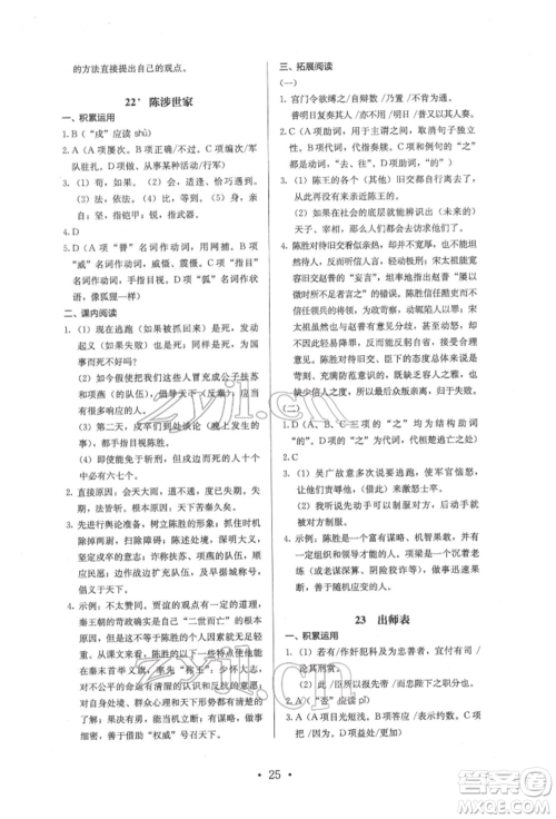 人民教育出版社2022同步解析与测评九年级下册语文人教版参考答案