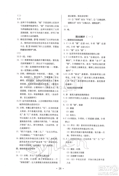 人民教育出版社2022同步解析与测评九年级下册语文人教版参考答案