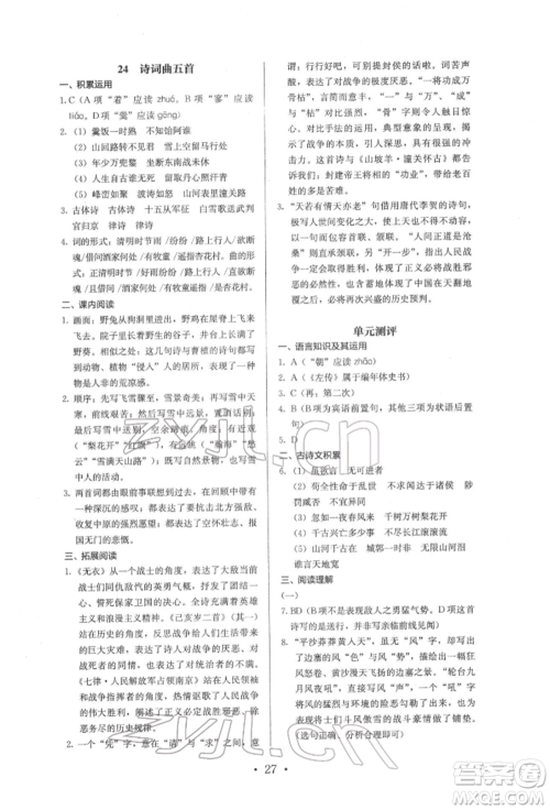 人民教育出版社2022同步解析与测评九年级下册语文人教版参考答案