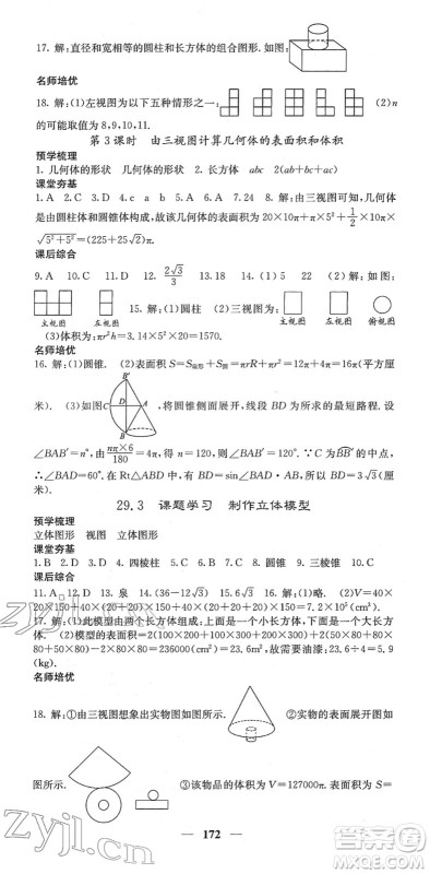 四川大学出版社2022名校课堂内外九年级数学下册RJ人教版答案