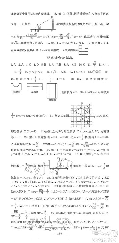 四川大学出版社2022名校课堂内外九年级数学下册RJ人教版答案