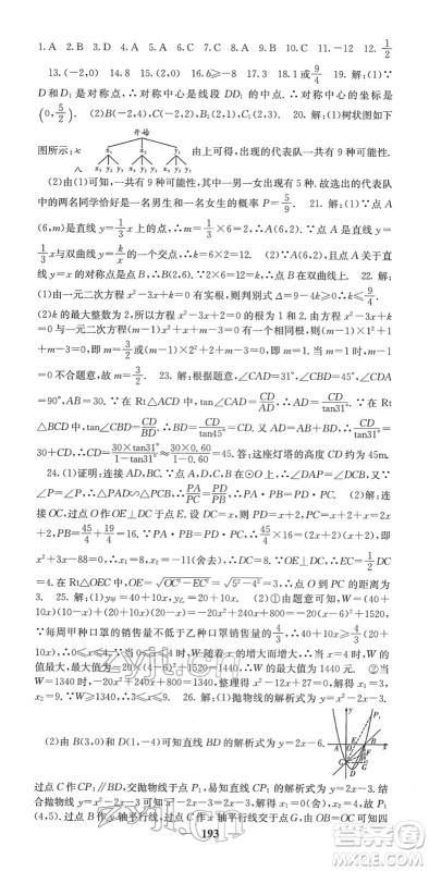 四川大学出版社2022名校课堂内外九年级数学下册RJ人教版答案
