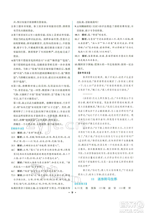 人民教育出版社2022同步解析与测评九年级下册语文人教版重庆专版参考答案