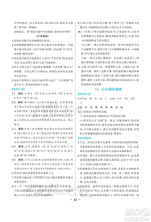 人民教育出版社2022同步解析与测评九年级下册语文人教版重庆专版参考答案