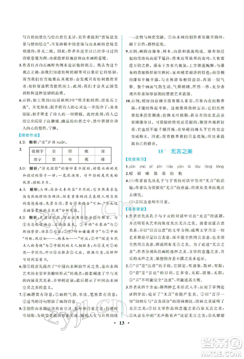 人民教育出版社2022同步解析与测评九年级下册语文人教版重庆专版参考答案