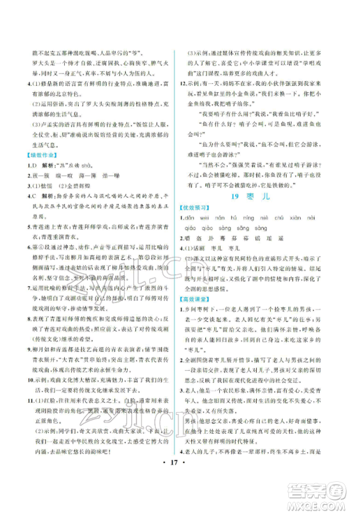 人民教育出版社2022同步解析与测评九年级下册语文人教版重庆专版参考答案