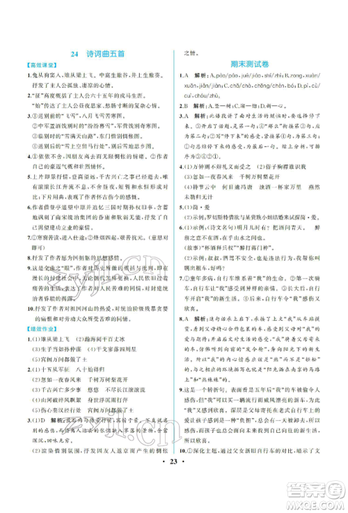 人民教育出版社2022同步解析与测评九年级下册语文人教版重庆专版参考答案