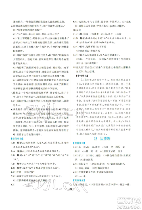 人民教育出版社2022同步解析与测评九年级下册语文人教版重庆专版参考答案