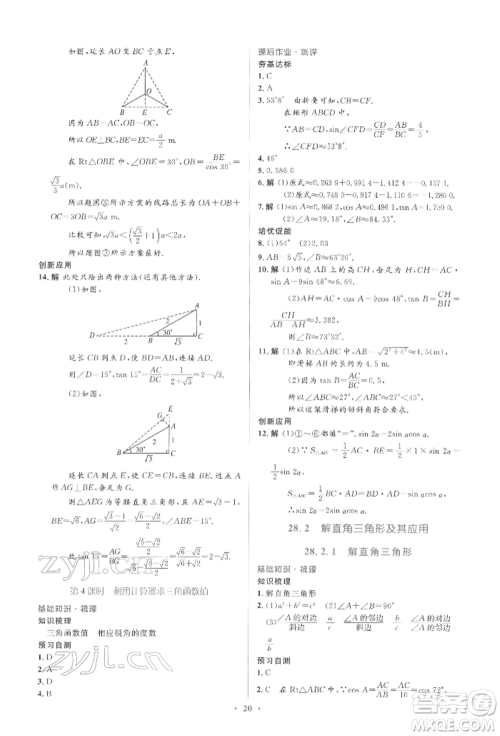 人民教育出版社2022同步解析与测评学考练九年级下册数学人教版参考答案