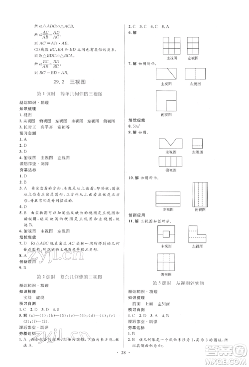 人民教育出版社2022同步解析与测评学考练九年级下册数学人教版参考答案