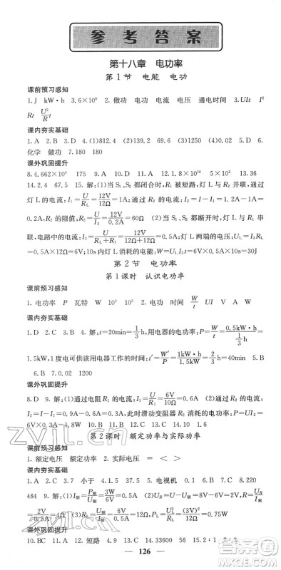 四川大学出版社2022名校课堂内外九年级物理下册RJ人教版答案