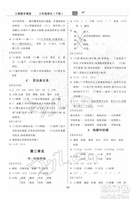 吉林教育出版社2022三维数字课堂三年级语文下册人教版答案