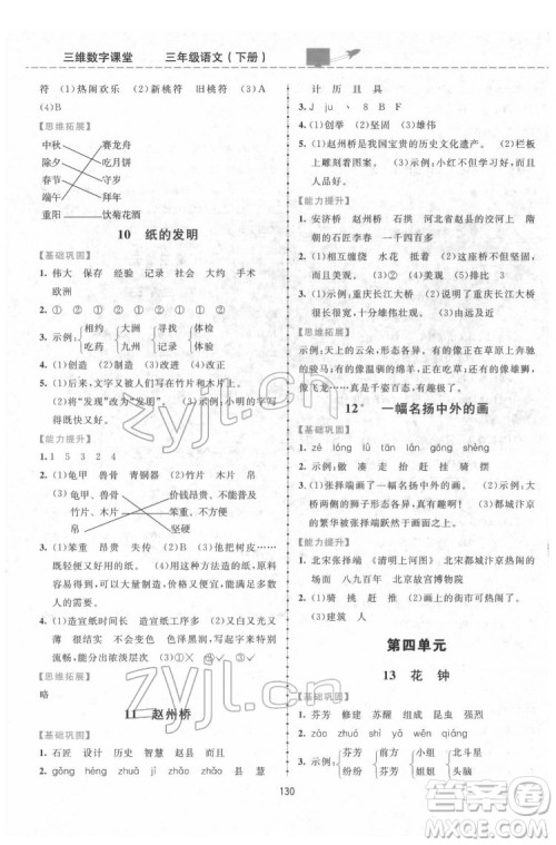 吉林教育出版社2022三维数字课堂三年级语文下册人教版答案