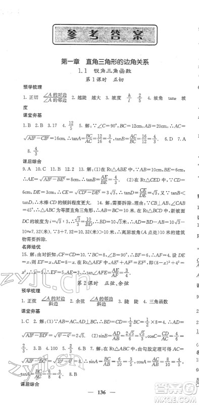 四川大学出版社2022名校课堂内外九年级数学下册BS北师版答案