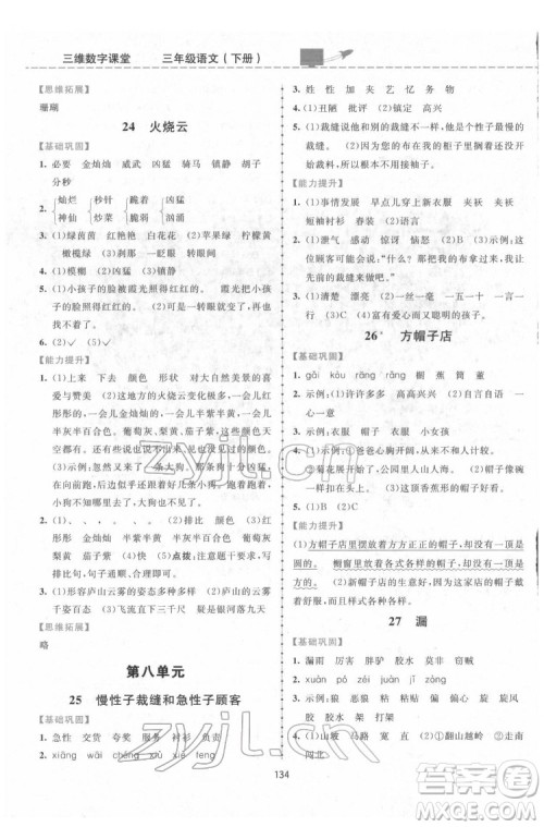 吉林教育出版社2022三维数字课堂三年级语文下册人教版答案