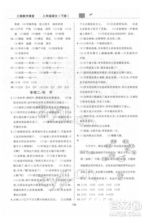 吉林教育出版社2022三维数字课堂三年级语文下册人教版答案