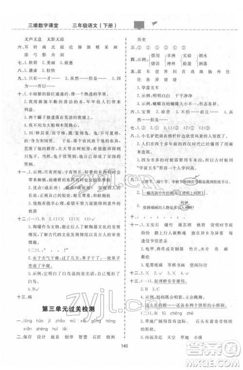 吉林教育出版社2022三维数字课堂三年级语文下册人教版答案